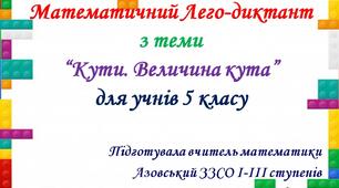 Математичний Лего-диктант з теми “Кути. Величина кута” для учнів 5 класу