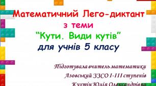 Математичний Лего-диктант з теми “Кути. Види кутів” для учнів 5 класу