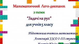Математичний  лего-диктант  з теми “Задачі на рух”  для учнів 5 класу