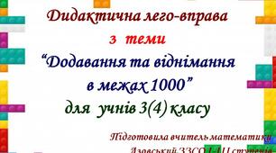 Дидактична лего-вправа  з  теми “Додавання та віднімання  в межах 1000”  для  учнів 3(4) класу