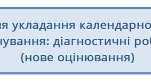 Види контролю для укладання календарно-тематичного планування (за новим оцінюванням)