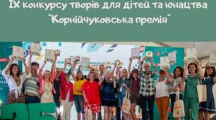 Корнійчуківський фестиваль дитячої літератури – від серця до серця, від розуму до розуму.