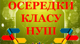 Ілюстративний матеріал для оформлення кабінету НУШ "ОСЕРЕДКИ КЛАСУ"