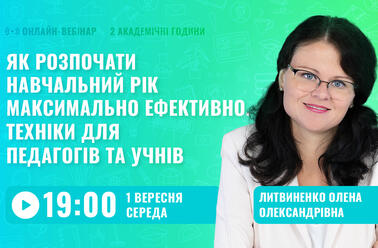 Як розпочати навчальний рік максимально ефективно. Техніки для педагогів та учнів