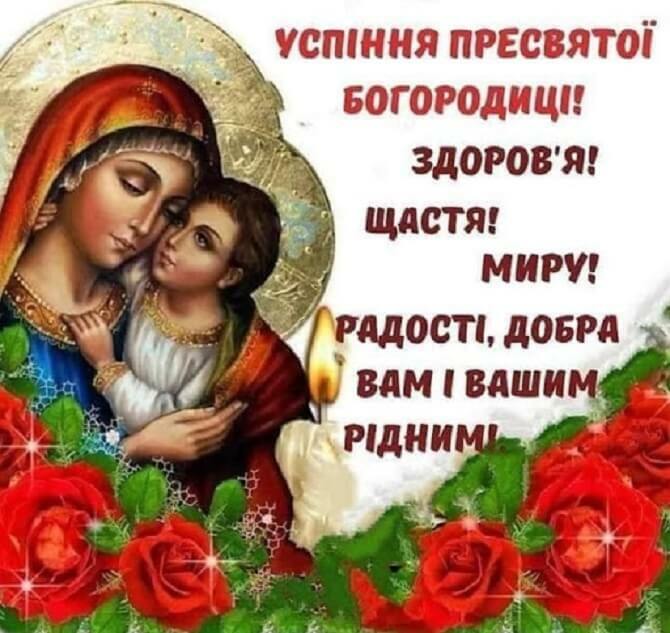 Успіння Пресвятої Богородиці - листівки та вірші до свята - Апостроф