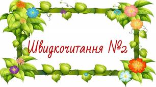 Презентація "Швидкочитання" 2. Прочитай від найбільшої букви до найменшої.