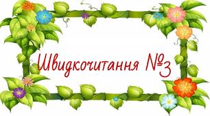 Презентація "Швидкочитання" 3. Прочитай від найбільшої букви до найменшої.
