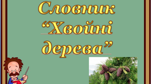 Робота над словниковим словом "Хвойні дерева. Секвойа"