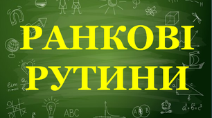 Ілюстративний матеріал для оформлення кабінету НУШ "Ранкові рутини"