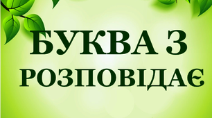 Дидактичний матеріал з удосконалення навичок читання у першому класі "Буква З розповідає"