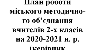 ОРІЄНТОВНИЙ ПЛАН РОБОТИ МІСЬКОГО МЕТОДИЧНОГО ОБ'ЄДНАННЯ