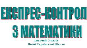 Дидактичний матеріал для 3 класу  «Експрес-контроль обчислювальних навичок з математики»