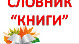 Робота над словниковим словом "Словник книги. Енциклопедія"