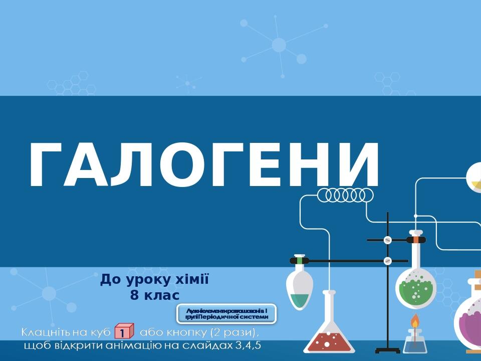 галогени До уроку хімії 8 клас