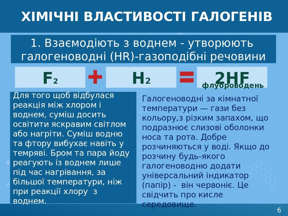 ХІМІЧНІ ВЛАСТИВОСТІ галогенів 1. Взаємодіють з воднем - утворюють галогеноводні (HR)-газоподібні речовини F2 Н2 2НF Для того щоб відбулася реакція ...