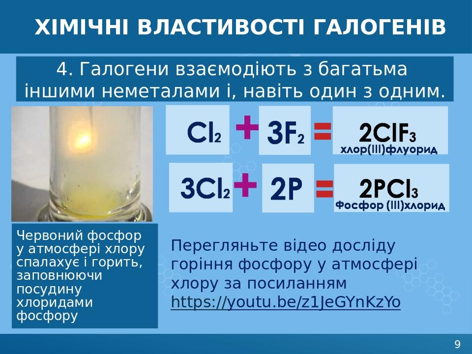 ХІМІЧНІ ВЛАСТИВОСТІ галогенів 4. Галогени взаємодіють з багатьма іншими неметалами і, навіть один з одним. Червоний фосфор у атмосфері хлору спалах...