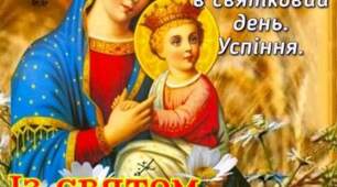 Успіння Пресвятої Богородиці