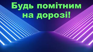 Виховний захід "Будь помітним на дорозі!"