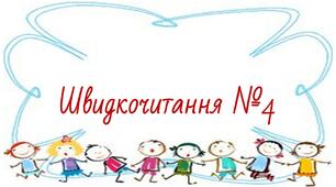 Презентація "Швидкочитання". Прочитай від найменшої букви до найбільшої.