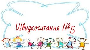 Презентація "Швидкочитання" 5. Прочитай слова від найменшої букви до найбільшої.