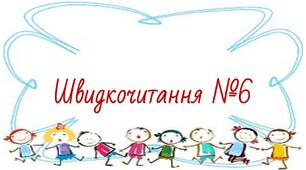 Презентація "Швидкочитання" 6. Прочитай слова від найменного до найбільшого.
