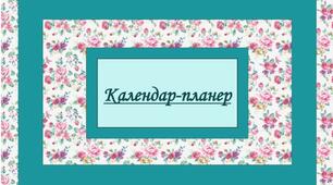 Додатковий матеріал для вчителя (календар-планер)