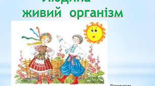 Людина - живий організм.