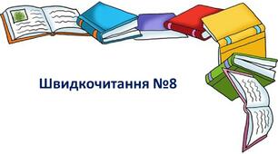 Презентація "Швидкочитання" 8. Прочитай слова заховані у павутинці.