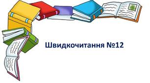 Презентація "Швидкочитання" 12. Прочитай слова сховані за тином.