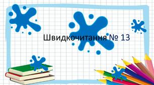 Презентація "Швидкочитання" 13. Прочитай слова за плямами.
