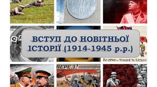 Презентація «Вступ до новітньої історії (1914-1945 р.р.)»