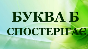 Дидактичний матеріал з удосконалення навичок читання у першому класі "Буква Б спостерігає"