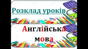Презентація на тему "Розклад уроків"