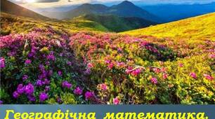 Презентація до уроку математики 5 клас "Читання та запис натуральних чисел. Географічна математика. Українські Карпати".