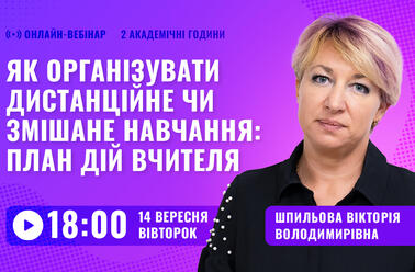 Як організувати дистанційне чи змішане навчання: план дій вчителя