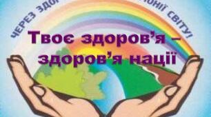 Презентація. "Піклуйся про своє здоров'я!"
