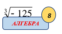 Алгебра, 8 клас Матеріали до уроку "Функція у=√х  та її графік"