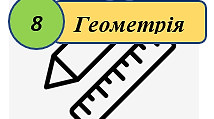 Геометрія, 8 клас Матеріали до уроку "теорема Піфагора"(2)