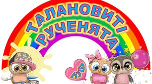 Ілюстративний матеріал «Талановиті рученята»