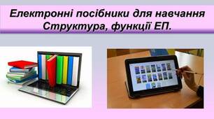 Конспект уроку "Електронні посібники з навчальних  предметів."