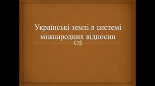 Тест. Історія України. 9 клас. Варіант 2. Українські землі в системі міжнародних відносин