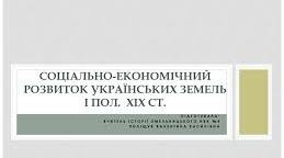 Тест. Історія України. 9 клас. Варіант 2. Соціально-економічний розвиток
