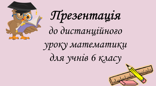 Презентація до дистанційного уроку математики