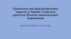 Тест. Історія України. 9 клас. Варіант 1. Громадська опозиція російському царизму в Україні. Соціальні протести