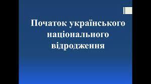 Тест. Історія України. 9 клас. Варіант 1. Початок українського національного відродження
