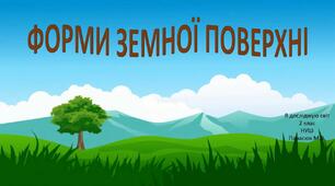 Форми земної поверхні 