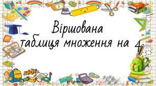 Презентція. Таблиця множення на 4 у віршах.