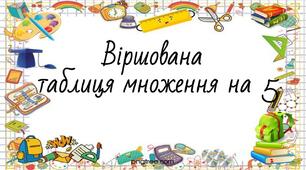 Презентація. Таблиця множення на 5 у віршах.