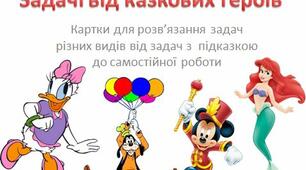 Презентація - картки "Задачі від казкових героїв"