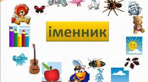 Тема.    «Поняття про іменник».